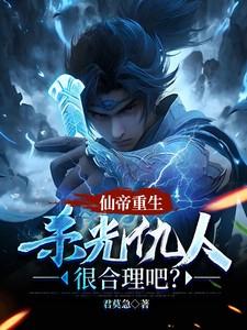 主角是仙帝被杀重生的
