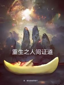 重生到人间正道是沧桑电视剧的