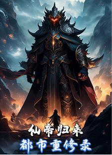 仙帝重生回归都市