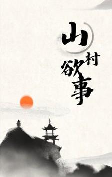 山村欲望记买酒