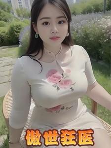 傲世狂医秦洛楚轻语完结