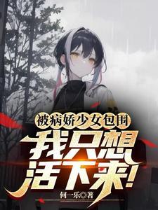 我只想活下来! 何一乐