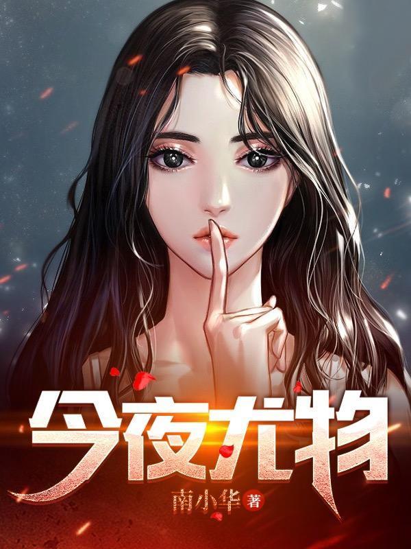 今夜尤物陈泽免费阅读