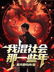 我混社会那一些年里王立平是谁