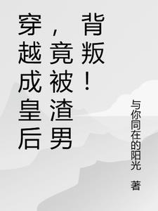 穿越成为皇后的女人
