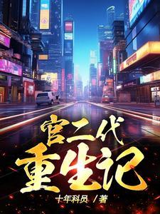 重生当官的
