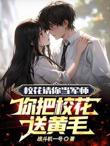 把校花当成自己的宠物