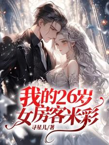 我的26岁女房客怎么了