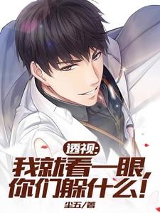 我一眼就看穿了