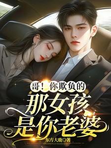 你欺负他