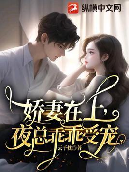 骄妻在上夜少强势锁婚笔趣阁