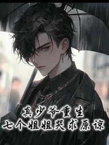 真少爷重生七个姐姐哭求原谅