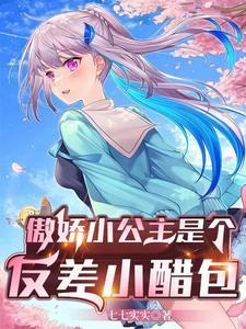 傲娇公主voα