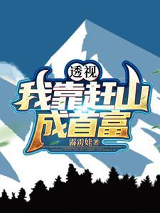 我靠异能发家致富txt
