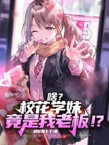 校花是女的