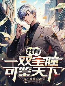 我有一双黄金瞳免费阅读