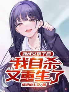 变成女生后的我竟然成神了!!! 19期