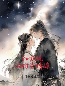 和顶流谈恋爱的日子在线阅读