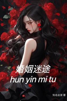 婚姻迷途陈娇全文