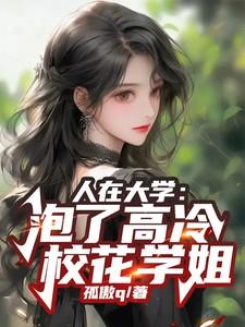 人在大学被校花女神表白