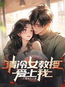 清冷女教授爱上我在线