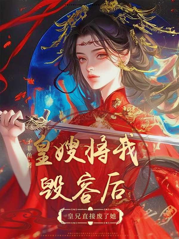 皇嫂全文免费阅读我等你