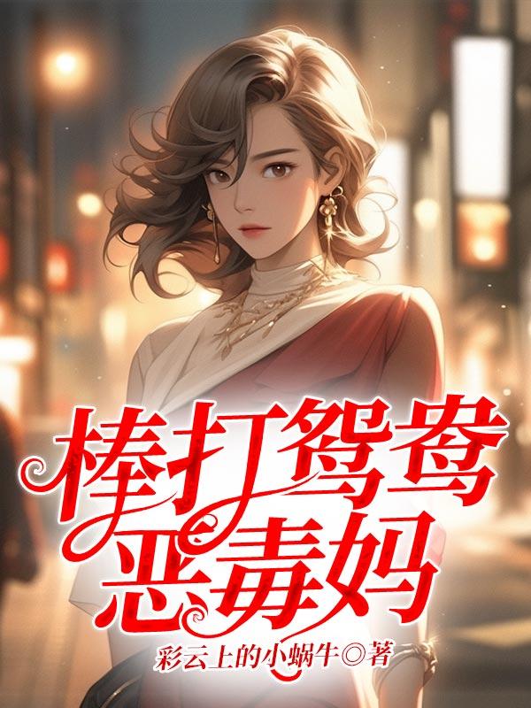 棒打鸳鸯恶毒妈妈是谁