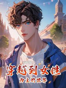 未来女性有可能主导世界吗