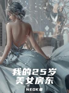 我的26岁女房东怎么样