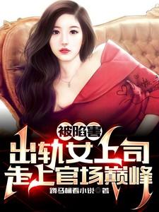 出轨上司的女的叫啥