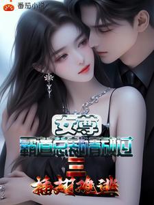 女尊世界霸道总裁爱上我