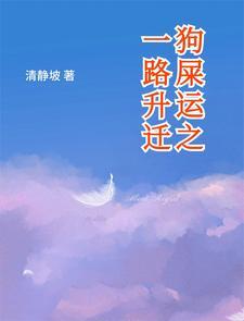 狗屎运是怎么回事