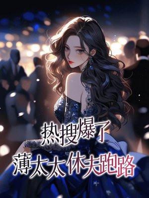 薄太太今天又被扒马甲了全文免费阅读无弹窗红