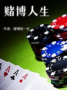 赌博人生两册全文