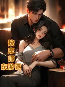 按摩师刘东