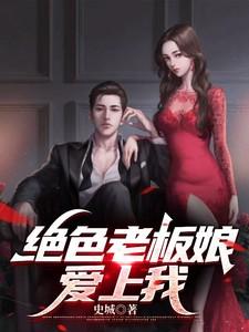 绝色老板娘爱上我免费阅读