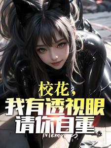 透视眼看校花