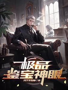 极品鉴宝神眼秦霄