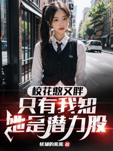 校花装扮成大胖子遇到真爱