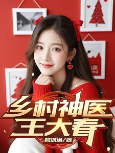 乡村神医王大春张桂花笔趣阁