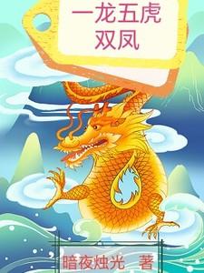 一龙五凤免费阅读