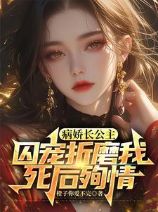 公主病娇宠记