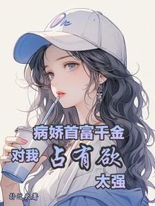 我的首富女友是病娇
