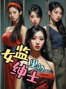 女监的生活是什么样