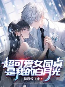 我的同桌女主