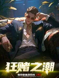 狂赌之途