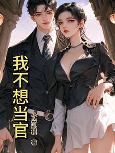 我不想当官但当时答应现在干不下去了怎么办