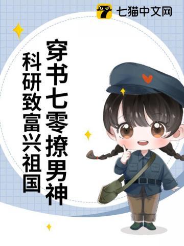 穿书科研70