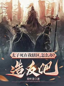 太子之死