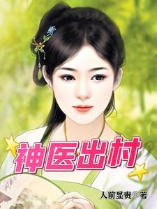 神医出山玩都市